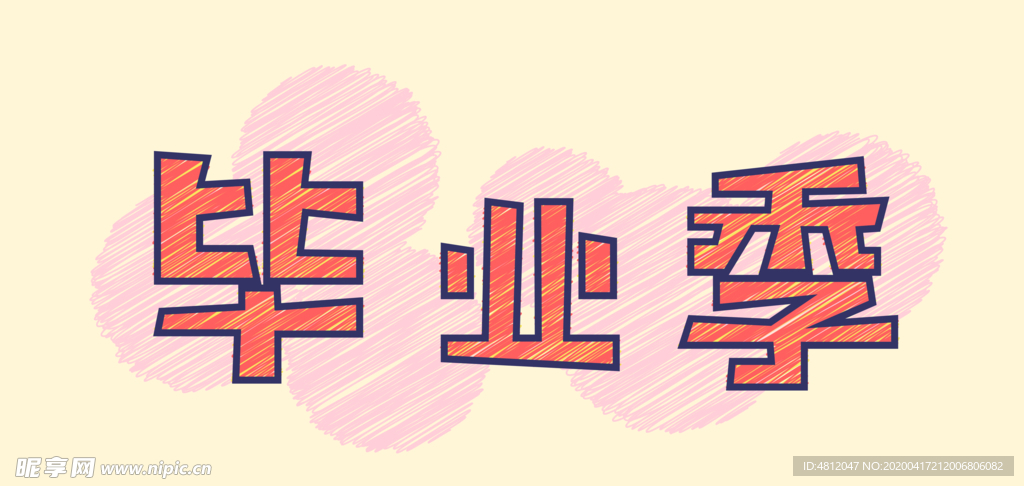 毕业季字体