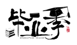 毕业季字体