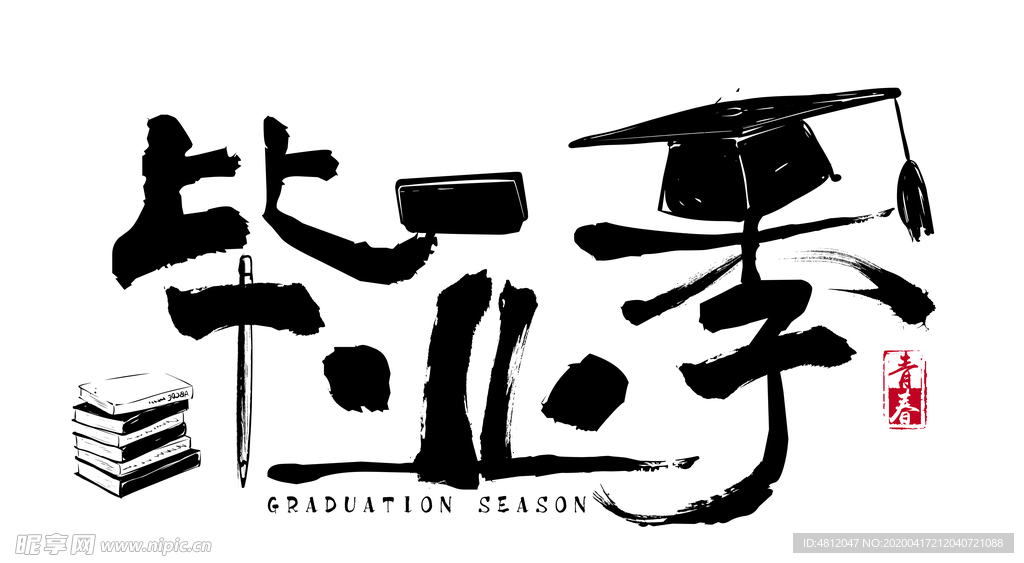 毕业季字体