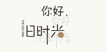 毕业季字体
