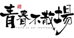 毕业季字体