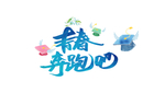 毕业季字体