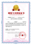 授权证书
