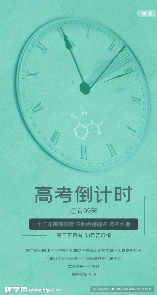 绿色质感高考倒计时UI启动页