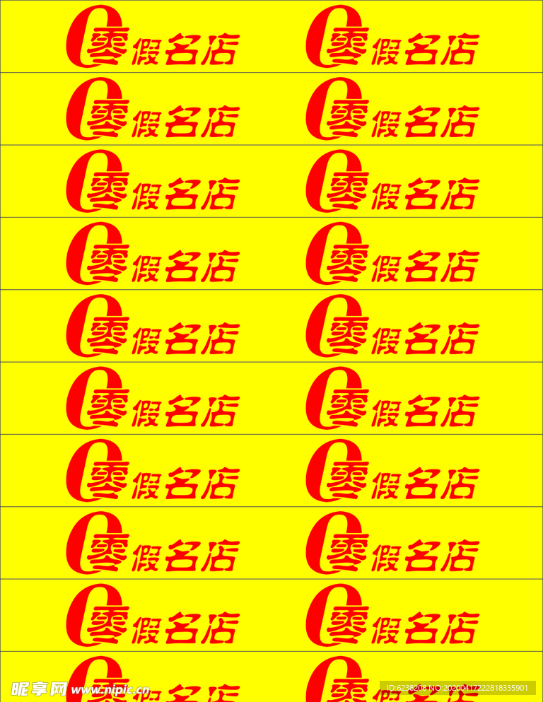 零假商店