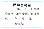 煤矿合格证