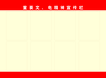 文电宣传栏