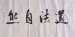 道法自然     杨克东 鸿鹄