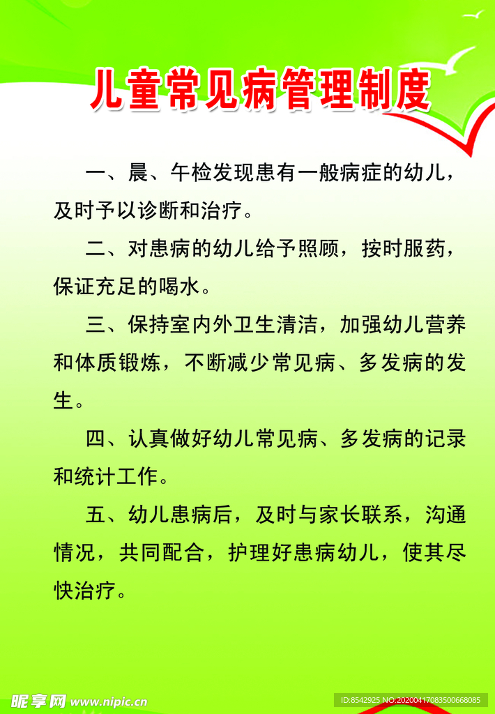 儿童常见病管理制度