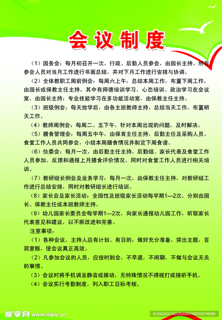会议制度
