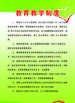 教育教学制度