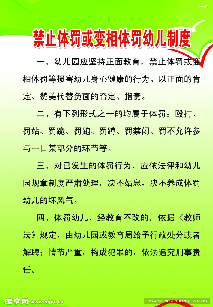 禁止体罚或变相体罚幼儿制度