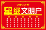 星级文明户