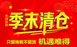 季末清仓