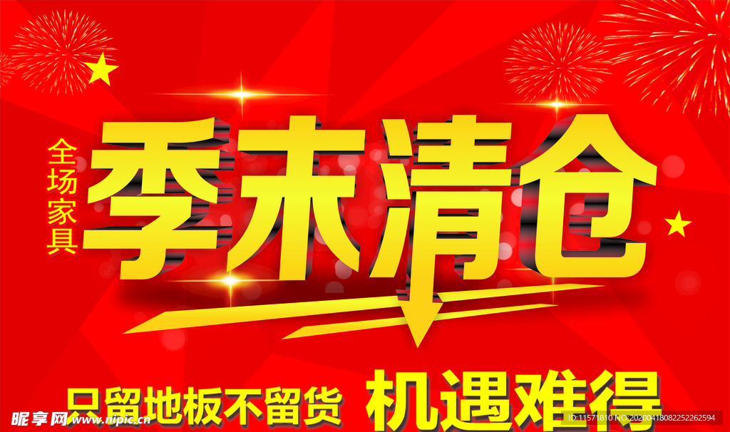 季末清仓