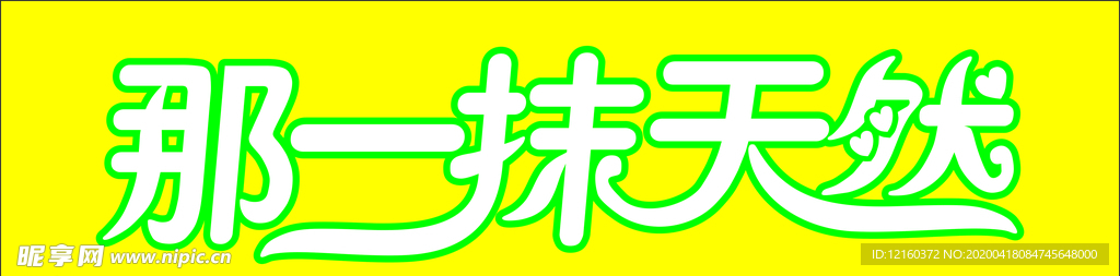 那一抹天然