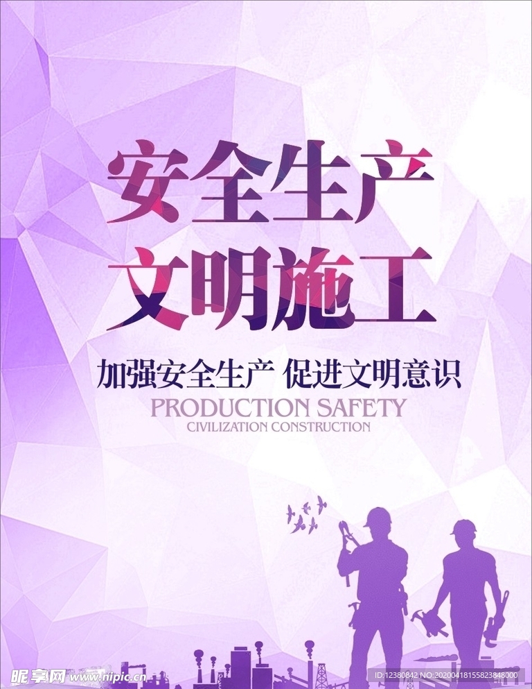 安全生产