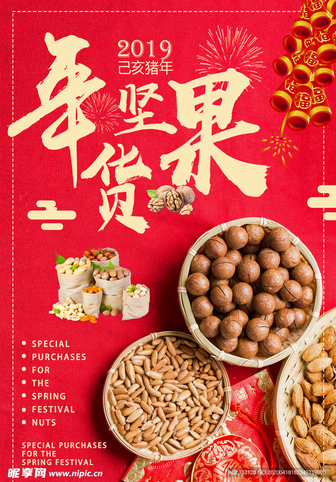 坚果海报 零食海报 年货海报