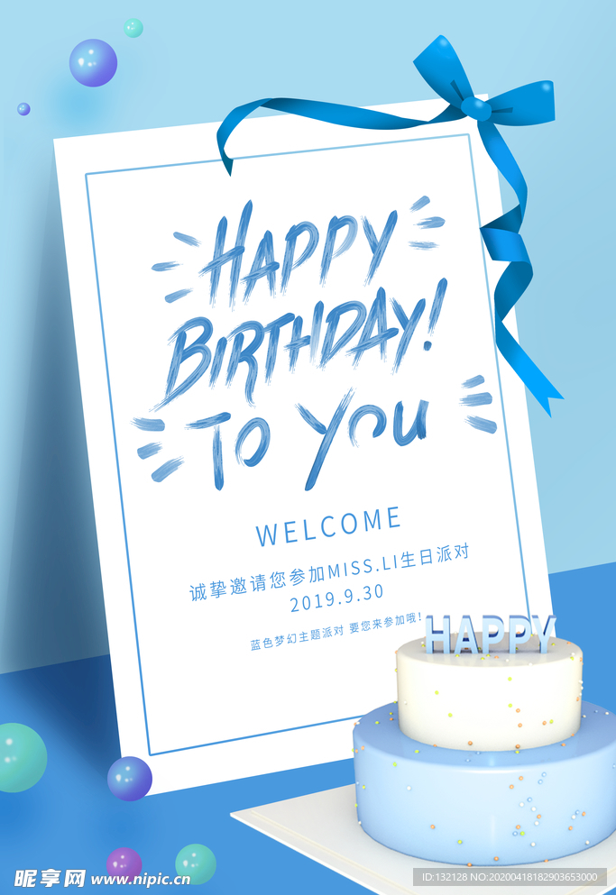 请柬 邀请函 生日海报