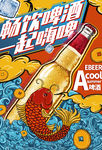 啤酒海报 冰爽啤酒 啤酒杯 干