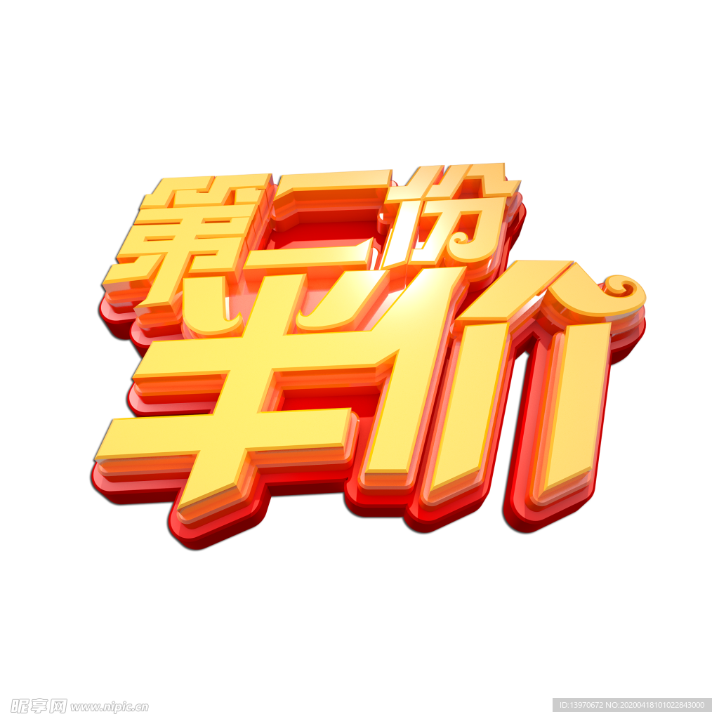 第二份半价立体艺术字PNG