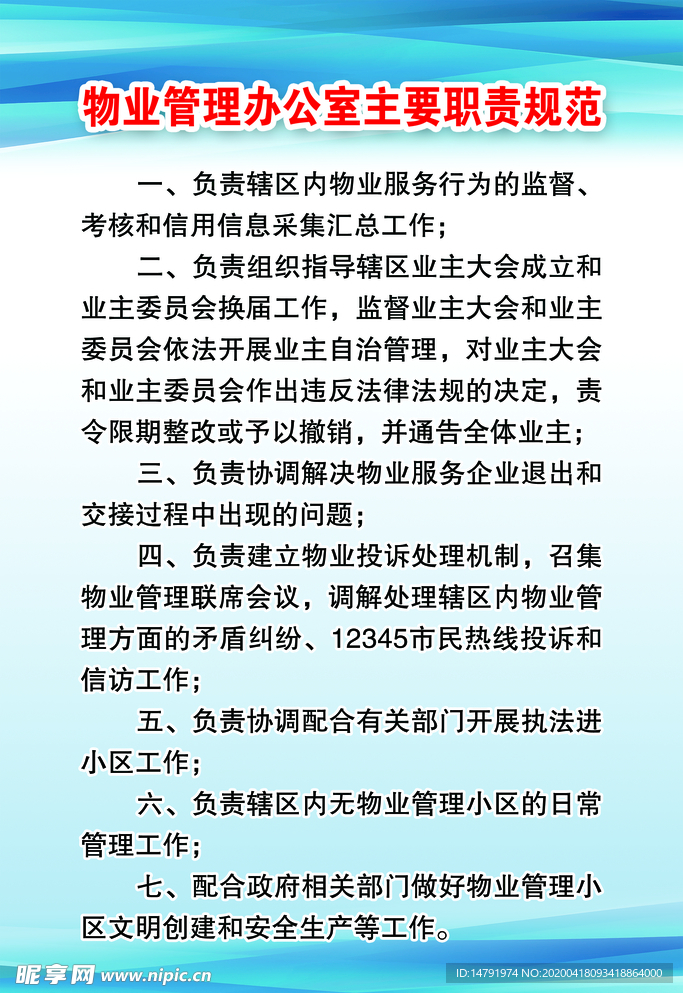 物业管理办公室主要职责规范