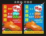益家烧腊 脆皮烤鸭海报