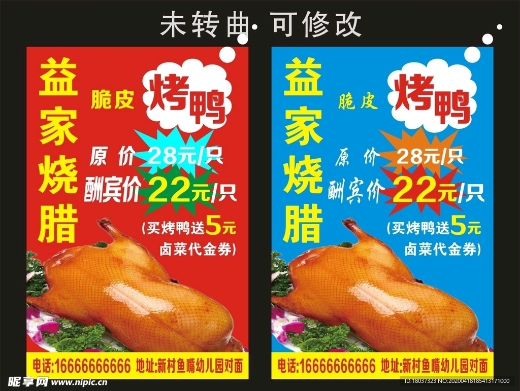 益家烧腊 脆皮烤鸭海报