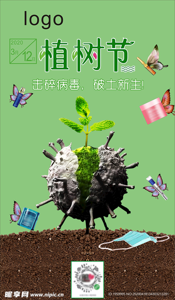 植树节 海报 微信图