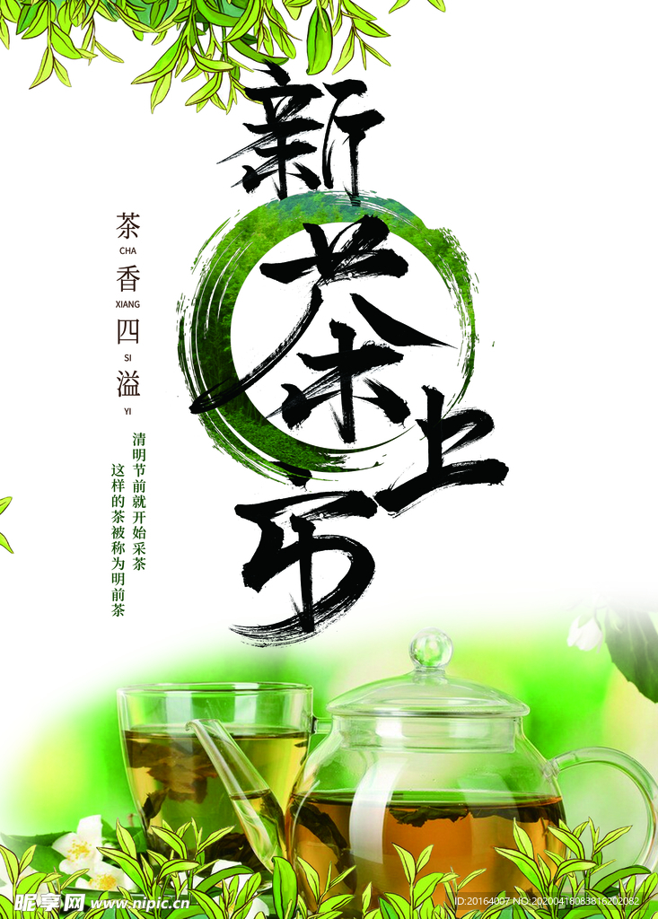 新茶上市