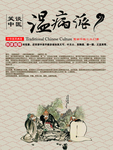 中医--温病派