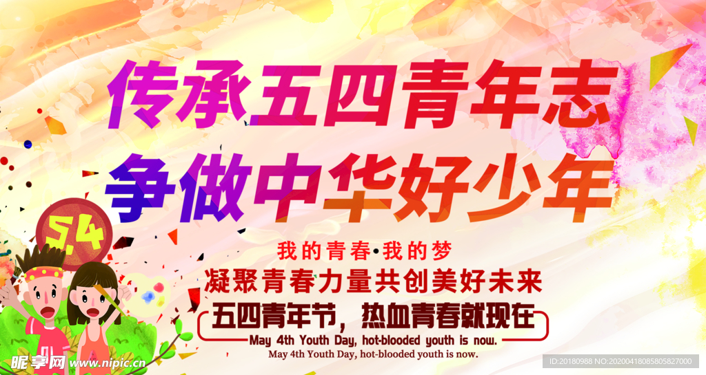 五四青年节