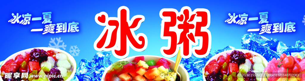 冰粥海报