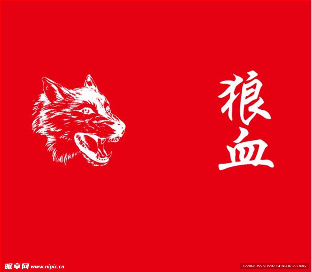 狼血