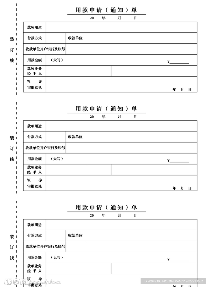 用款申请单通知单