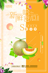 新鲜哈密瓜水果海报设计