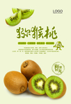 猕猴桃水果海报设计