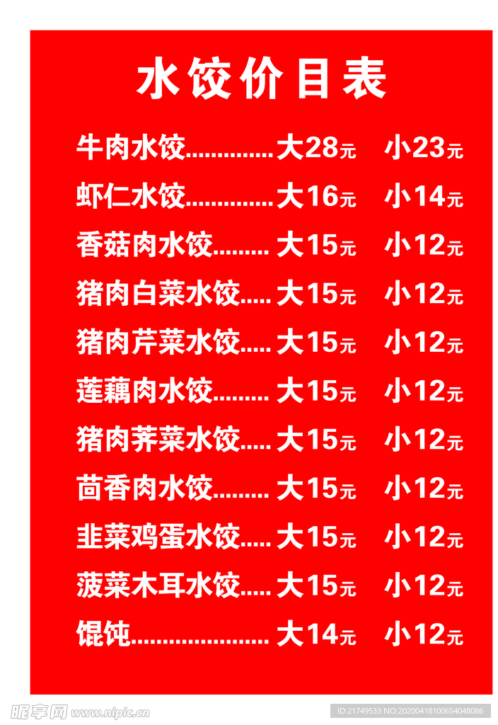 价目表