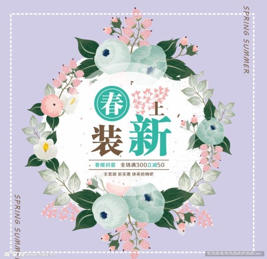 春装上新
