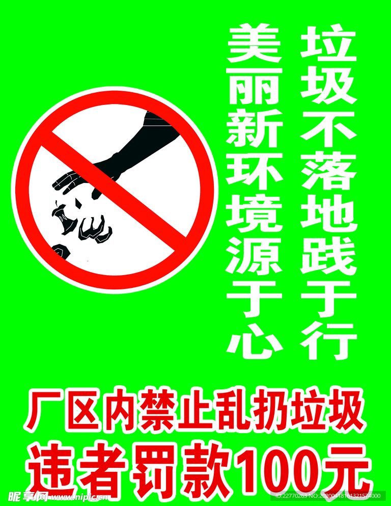 禁止扔垃圾