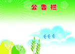 公告栏