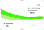 封皮标书