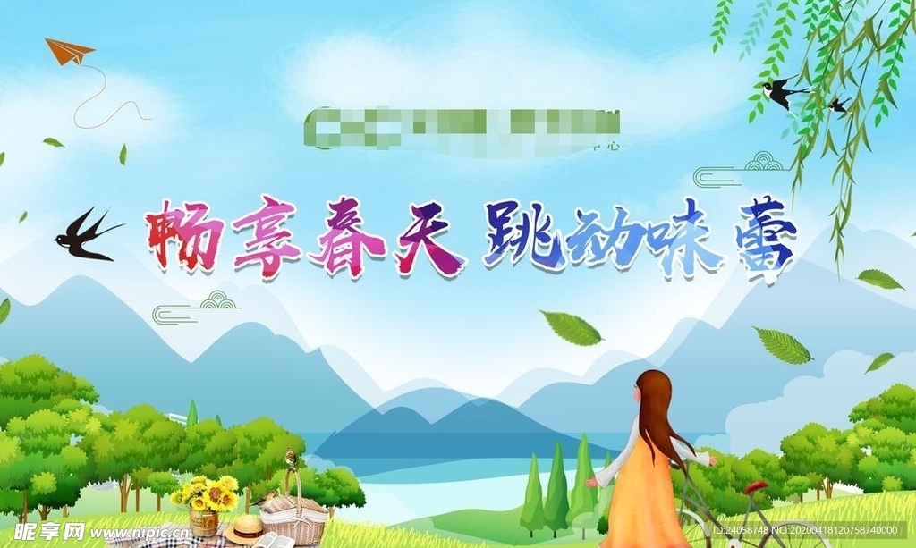 畅享春天 跳动味蕾