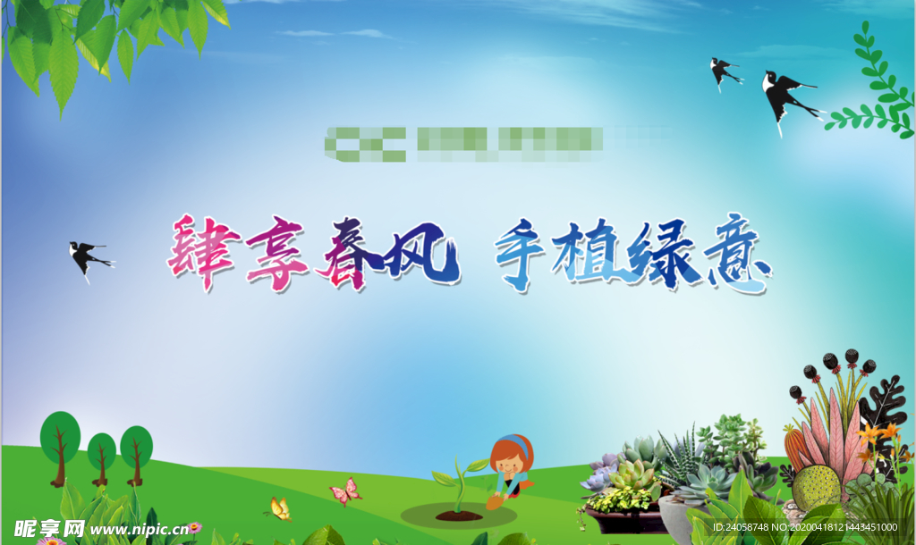 肆享春风 手植绿意