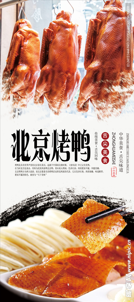 北京烤鸭分层海报