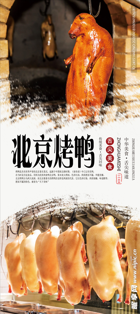 北京烤鸭分层海报