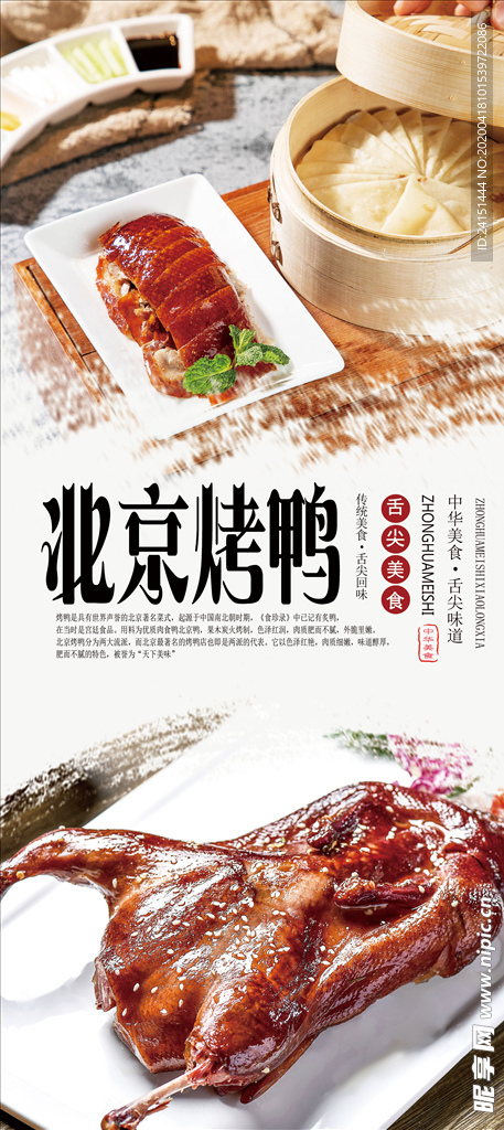 北京烤鸭分层海报