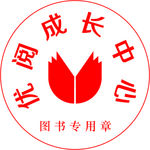 图书章