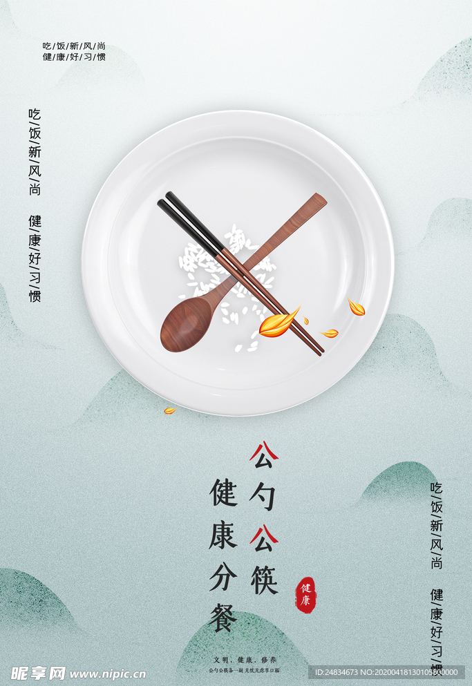 公筷海报