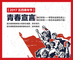 五四青年节